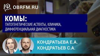 Неврологи Кондратьева Е.А., Кондратьев С.А.: Комы: патогенетические аспекты, клиника, дифф. диагн-ка