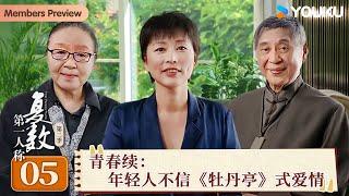 【第一人称复数 第二季】EP05 青春续：年轻人不相信《牡丹亭》式爱情 | 周轶君/白先勇/戴锦华 | 优酷纪实人文 YOUKU DOCUMENTARY