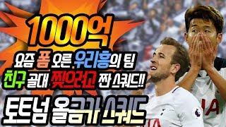 피파3 빅윈초대박 1000억 토트넘 올금카 스쿼드 - 요즘 폼 오른 우리흥의 팀, 친구 골대 찢기위해 짠 금트넘 간다!!