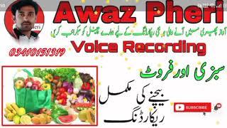 #Sabji bechne ki awaz #Vagitables sail recording #سبزی بیچنے کی آواز #Sabzi and froot saik voice