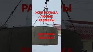 жби кольца любых размеров/доставка и монтаж колец манипулятором/кольца для септиков и выгребных ям