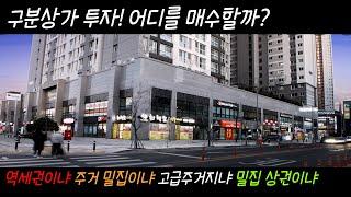 구분상가 투자의 현재 방향을 살펴보자.