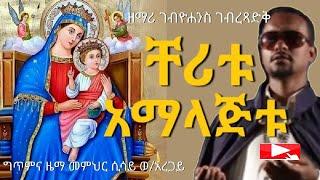 "ቸሪቱ አማላጅቱ" - ዘማሪ ገብረዮሐንስ ገብረፃድቅ | ቤተ ቅኔ - Beta Qene @-betaqene4118