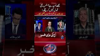 I hope J. Yahya Afridi will not accept Chief Justice's post - Hamid Khan - #shahzebkhanzada #shorts