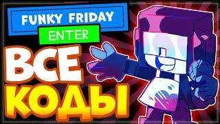 Все коды в Funky Friday Roblox | Промокоды Фанки Фрайдей, ФНФ 2022