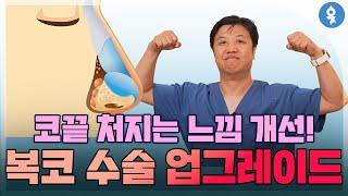 수술 후 코끝 처침 개선에서도 복코 수술 업그레이드!