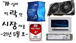 [가락시장 21년 5월호] 한 달 사이에 가성비가 떡락한 컴퓨터 부품을 알려드립니다. RTX 3060Ti, 11900K, 4750G, SSD, 하드디스크 등