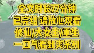 【完结文】坐以待毙不是我的风格，宽容大度不是我的选择。从此云是她、风是她，花是她、叶是她、山是她，海也是她、她终于自由了 #一口气看完 #小说推荐 #小说 #言情 #逆袭 #大女主