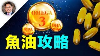 【四維健康】每天补充魚油会怎样？ 合理補充Omega-3健腦又抗炎！