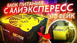 Блок питания с алиэкспресс для пк СГОРЕЛ!