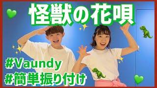 怪獣の花唄/Vaundy【低学年・中学年向け簡単振り付け】