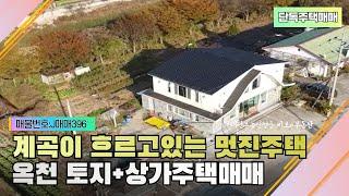 대전인근주택매매-계곡이흐르는 대전20분거리 상가주택과 토지매입가능 옥천주택매매