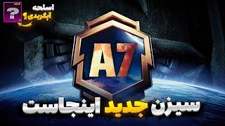 اسلحه آپگریدی رویال پاس؟ تغییرات سیزن جدید پابجی موبایل | جوایز سیزن a7