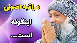 خودآگاهی - اشو - اصول مراقبه