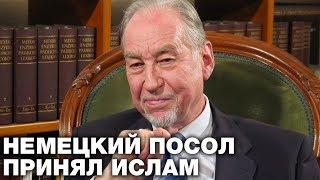 Посол ФРГ и чиновник НАТО стал исламским мыслителем. Лунный календарь