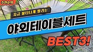 요즘 난리난 야외테이블세트 추천 대박 가성비 BEST3! 더 이상 고민하지 마세요!