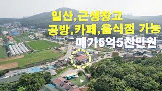 일산,창고 대446㎡,건182㎡(55평)매가:5억5천만원