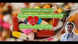 عوارض این داروهای رایج چیه؟ جایگزین این داروها چیه؟