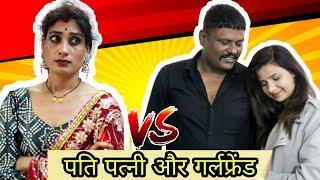 Husband Wife And Girlfriend - Vikash Fathrod | Pinki Fathrod New Storie