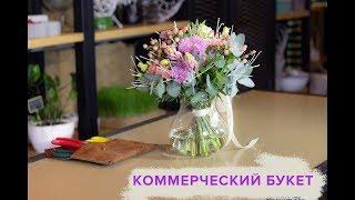 Коммерческий букет.Мастер класс по флористике. Школа флористики онлайн.