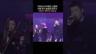 (1998년) 바이올린 선율에 이별의 슬픔을 담았다! 이현우-헤어진 다음날