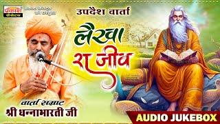 लैखा रा जीव | उपदेश वार्ता | श्रीधन्नाभारतीजी | Lakha Ra Jeev | Updesh Varta | Shri Dhannabharati Ji