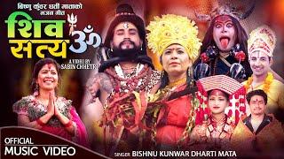 New Nepali Bhajan Song 2081 - शिव सत्य ॐ | धर्ती माताको नया भजन - Shiva Satya Om | Dharti Mata |