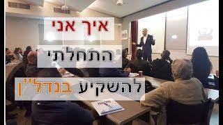 איך התחלתי להשקיע בנדלן – סיפורו האישי של היזם שי שור