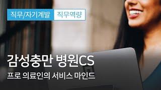 [너스케입] 감성충만 병원CS 샘플강의