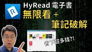 【Laichu】Hyread 電子書無限借 + 筆記破解 + 多人預約解法 再也不用花錢了?!| #電子書 #ebook #HyRead