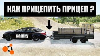  КАК ПРИЦЕПИТЬ ПРИЦЕП ?? / BeamNG.drive