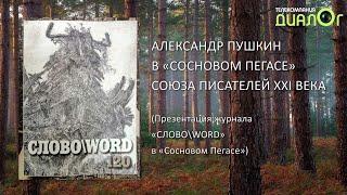 Александр Пушкин в "Сосновом Пегасе" Союза писателей XXI века