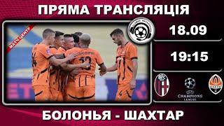 Болонья - Шахтар. Пряма трансляція. Футбол. Ліга Чемпіонів. 1-й тур. Італія. Аудіотрансляція. LIVE