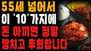 55세 이후에 돈 아끼면 벌어지는 일 | 나이들어 돈 아끼면 땅치고 후회하는 10가지 | 행복한 노후 | 노년의 지혜 | 오디오북