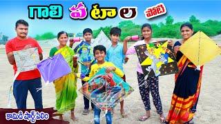 గాలి పటాల పోటీ కామెడి || gali patala poti comedy || manu videos || telugu letest all