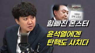 이준석 "희대의 한탕주의자, 윤석열이 노리는 마지막 한방은 이것"