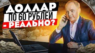 КУРС ДОЛЛАРА ДО НОВОГО ГОДА - ПРОГНОЗ, сколько будет стоить доллар в декабре 2021 и в 2022 году?