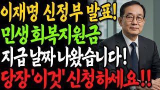 [속보] 지급 날짜 나왔습니다! 전국민 민생회복지원금 지금 당장 '이것' 신청하세요!!