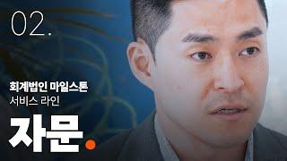 [회계법인 마일스톤] 자문 서비스를 소개합니다.