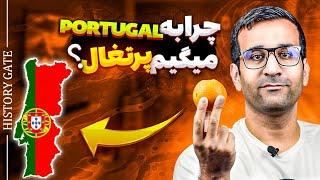 چرا به Portugal میگیم پرتغال و چه ربطی به میوه پرتقال داره؟