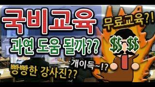 국비지원_Ep1. 국비교육 과연 도움 될까..??