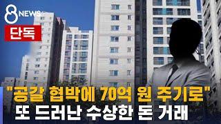 [단독] "공갈 협박에 70억 원 주기로"…수상한 돈 거래 / SBS