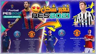 طريقة تغير تيم وخلفيات القوائم بيس 2021 إلى الثيم الجديد الخاص ب efootball 2022 menu