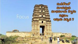 Gandikota Madhavaraya Vigraham | Madhavaraya Temple Story | Gandikota Rahasyam - 3 | విగ్రహం ఎక్కడ