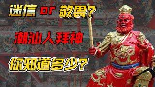 解密潮汕人對神靈的崇拜 | 深入探索潮汕信仰文化 | Unveiling Teochew People’s Devotion to Deities: A Cultural Insight