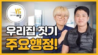 우리집 짓기 주요행정  [강미현건축사 이야기] 예감조은집| 건축사사무소예감|그리크지않은집