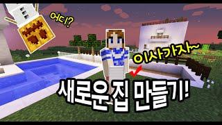 새로운 집으로 이사준비!  감기걸린 애니한과 마인크래프트 게임 인테리어 집꾸미기 MineCraft Game [애니한TV]