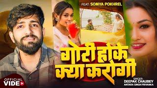 4k Video | #Deepak Chaubey | गोरी होके क्या करोगी | #Antra Singh Priyanka |  New Super Hit Song 2024