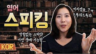 영어 회화/스피킹. 입 제대로 터지는 방법.