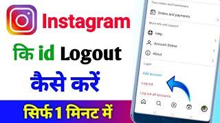 instagram me id logout kaise kare | instagram id ko logout kaise karen | instagram logout